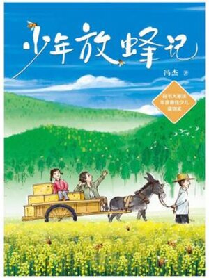 cover image of 少年放蜂记